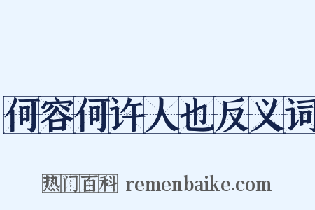 何容何许人也反义词是什么意思的图片